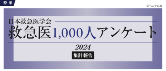 救急医1,000人アンケート2024