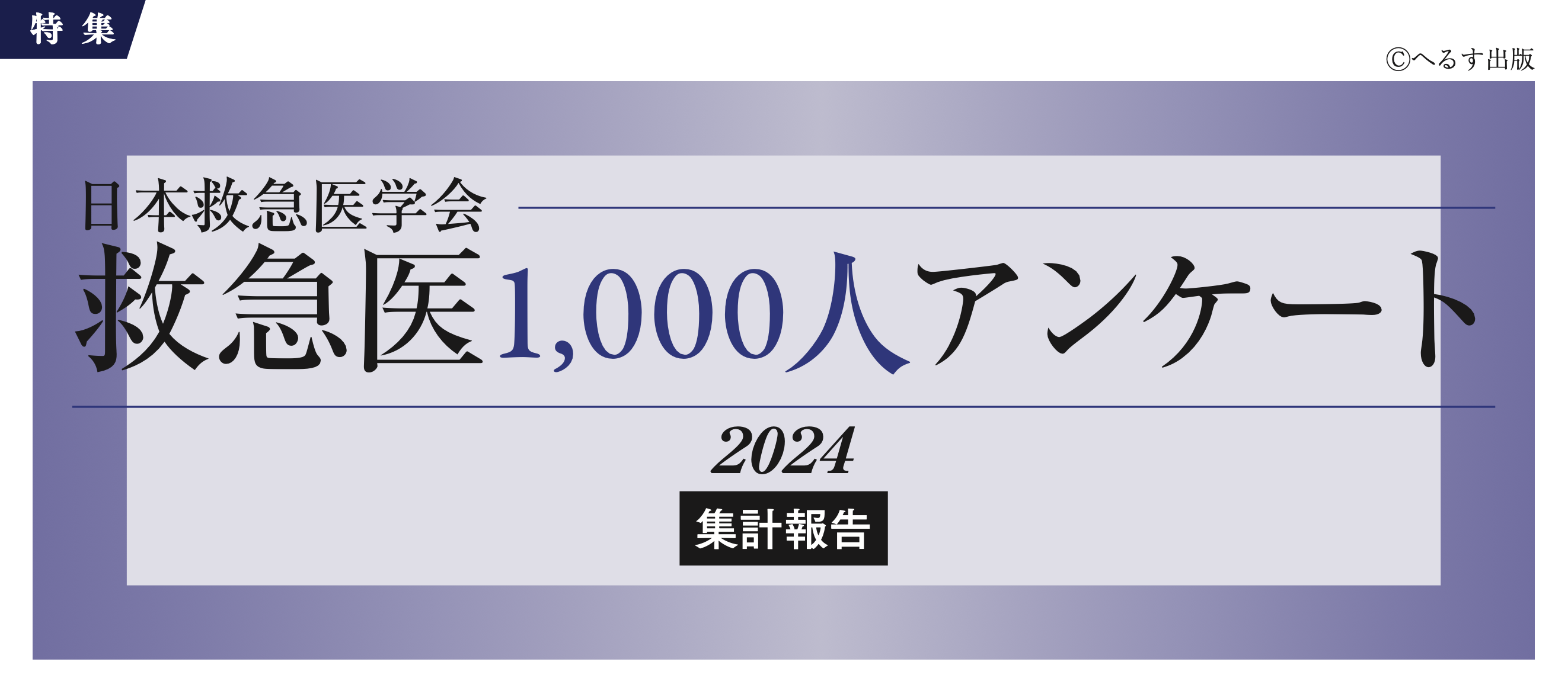 救急医1,000人アンケート2024