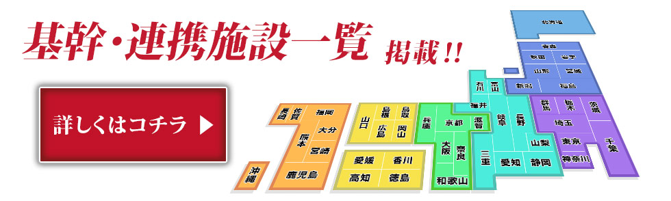 基幹医療施設 一覧 掲載!!