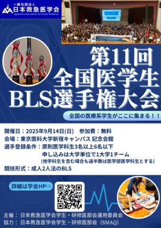 第11回 全国医学生BLS選手権大会ポスター