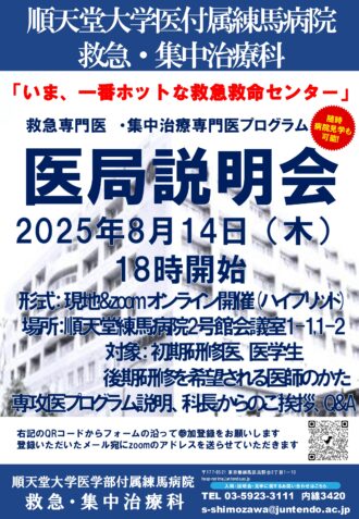 順天堂大学医学部附属練馬病院　救急・集中治療科　医局説明会(2025年度)