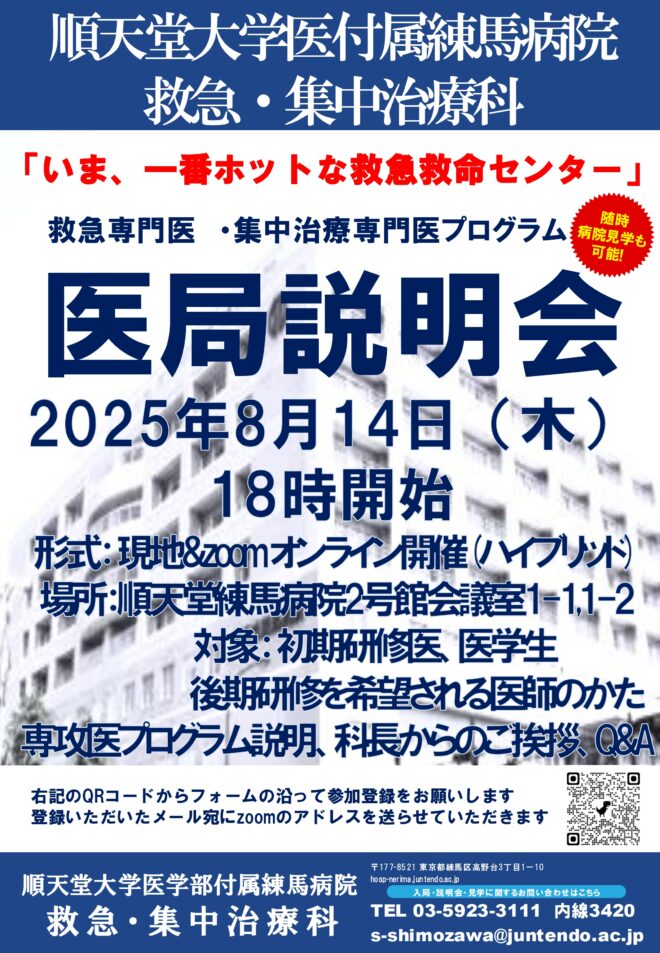 順天堂大学医学部附属練馬病院　救急・集中治療科　医局説明会(2025年度)