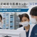 兵庫県立尼崎総合医療センター　救急総合診療科