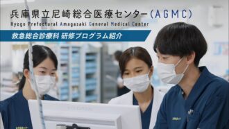 兵庫県立尼崎総合医療センター　救急総合診療科