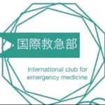 国際医療福祉大学　国際救急部