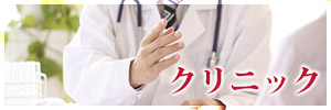クリニック