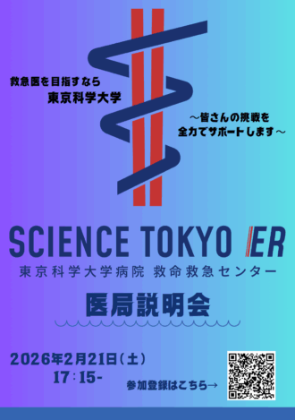 東京科学大学病院救命救急センター医局説明会