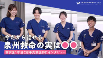 りんくう総合医療センター　大阪府泉州救命救急センター