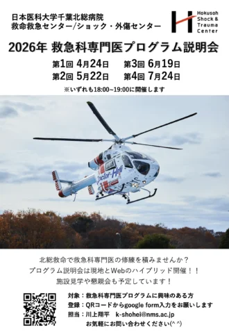 日本医科大学千葉北総病院救命救急センター/ショック・外傷センター　2026年救急科専門医プログラム説明会