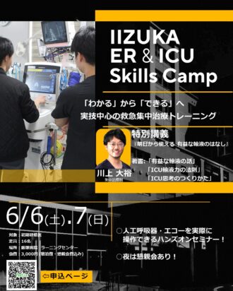 IIZUKA ER＆ICU Skills Camp