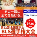 第12回 全国医学生BLS選手権大会 ポスター