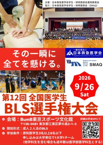 第12回 全国医学生BLS選手権大会 ポスター