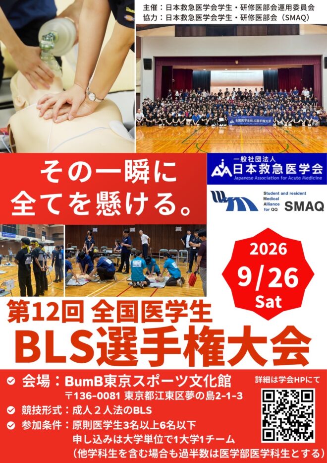 第12回 全国医学生BLS選手権大会 ポスター