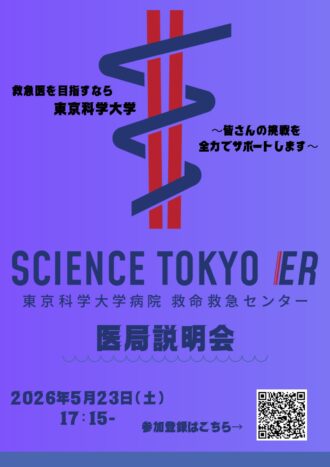 東京科学大学病院救命救急センター医局説明会