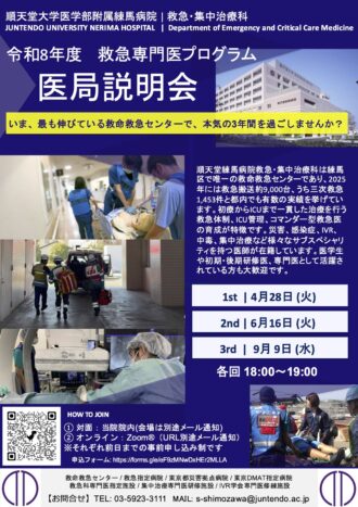 順天堂練馬病院　救急・集中治療科　医局説明会(令和8年　救急専門医プログラム)