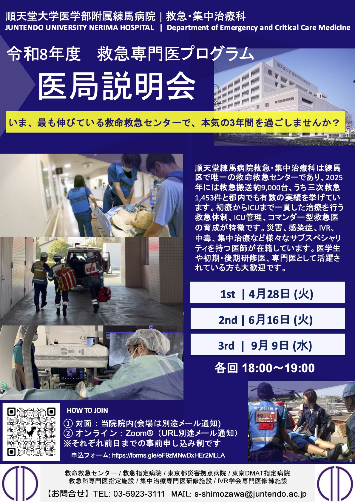 順天堂練馬病院 救急・集中治療科 医局説明会(令和8年 救急専門医プログラム)
