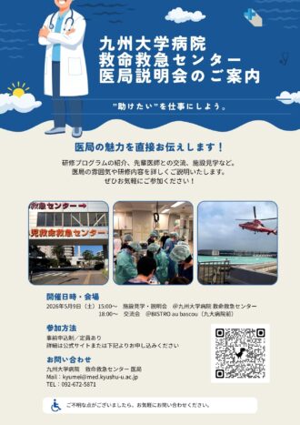 九州大学病院救命救急センター（救急・集中治療科）医局説明会