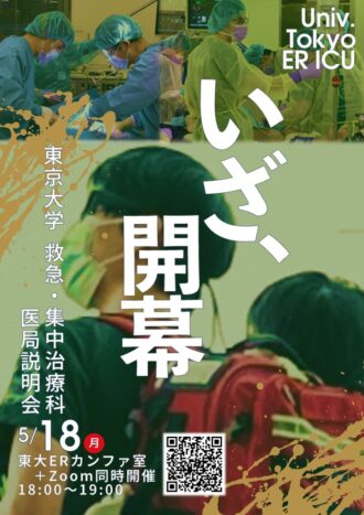 【東京大学】【救急・集中治療科】5/18(月) 2026年度 医局説明会