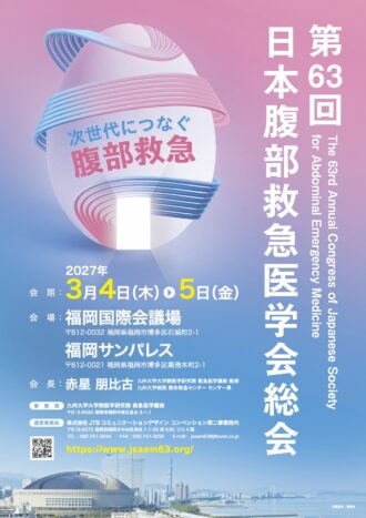第63回　日本腹部救急医学会総会