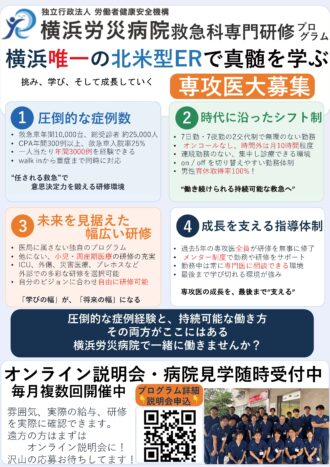 横浜労災病院　救急科専攻医研修説明会