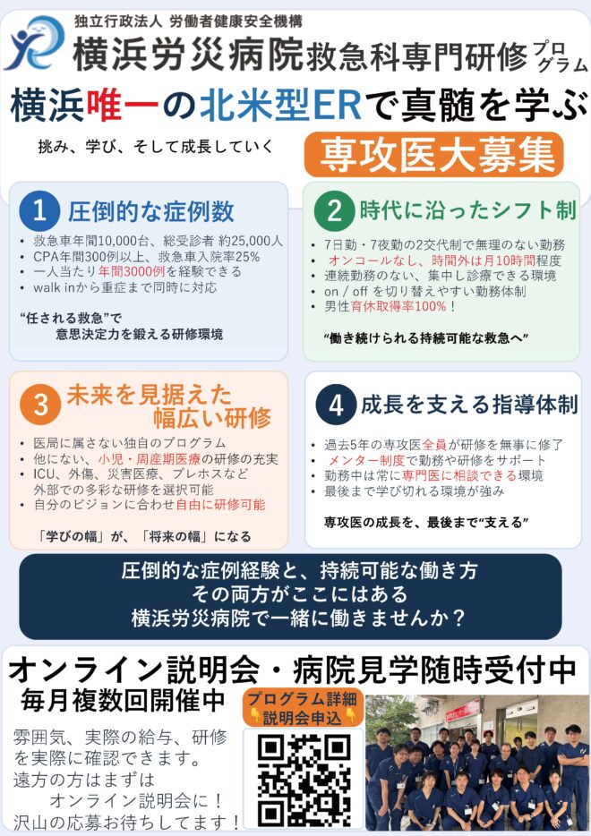 横浜労災病院　救急科専攻医研修説明会