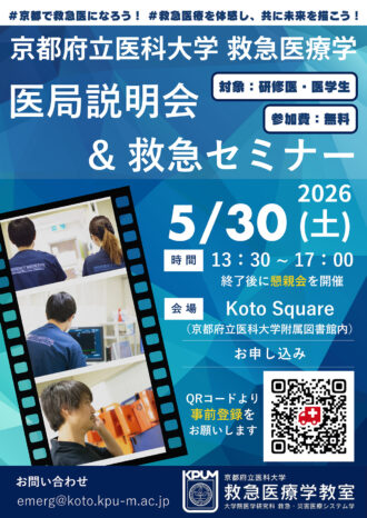 京都府立医科大学救急医療学　2026年度医局説明会＆救急セミナー