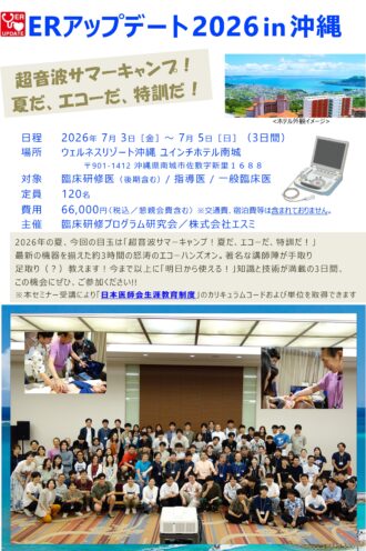 ER アップデート ２０２６ in 沖縄