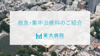 東京大学医学部附属病院　救急・集中治療科