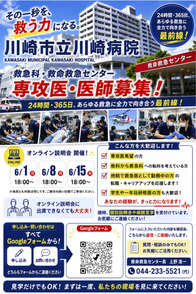 川崎市立川崎病院　救命救急センター　専攻医説明会