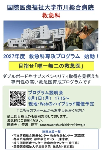 国際医療福祉大学市川総合病院　救急科専攻プログラム説明会