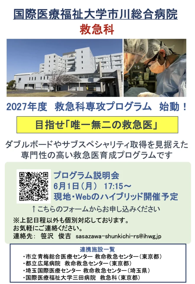 国際医療福祉大学市川総合病院　救急科専攻プログラム説明会