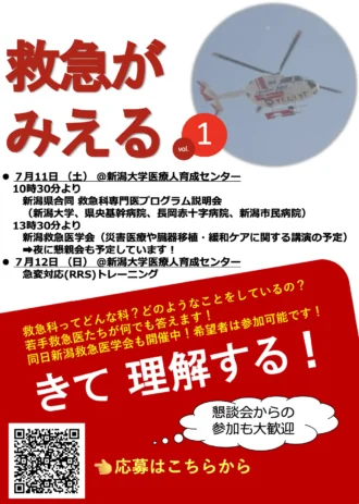 2026 新潟県救急科専門医合同プログラム説明会・新潟救急医学会・急変対応ブートキャンプ
