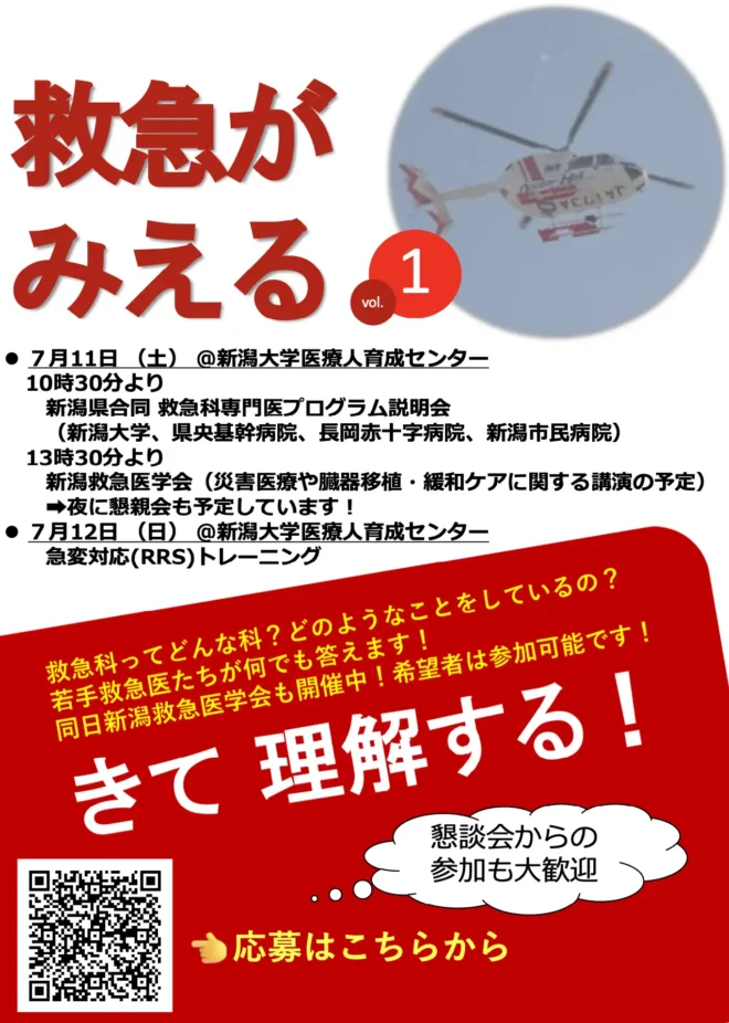 2026 新潟県救急科専門医合同プログラム説明会・新潟救急医学会・急変対応ブートキャンプ