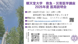 【順天堂大学】　救急・災害医学講座　2026年度医局説明会