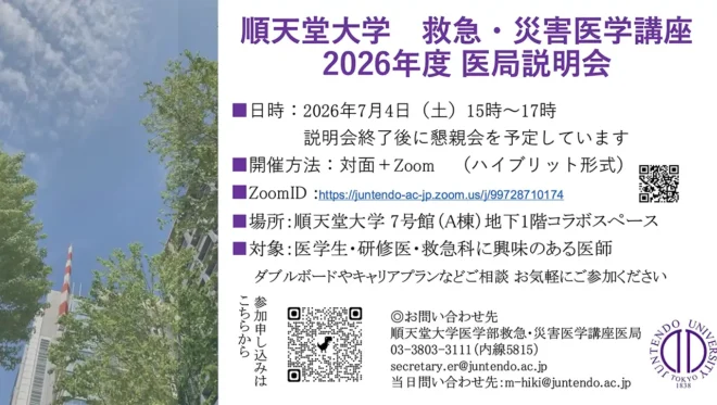 【順天堂大学】　救急・災害医学講座　2026年度医局説明会