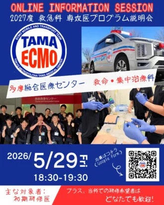 多摩総合医療センター救命・集中治療科　2026年5月　専攻医プログラムオンライン説明会