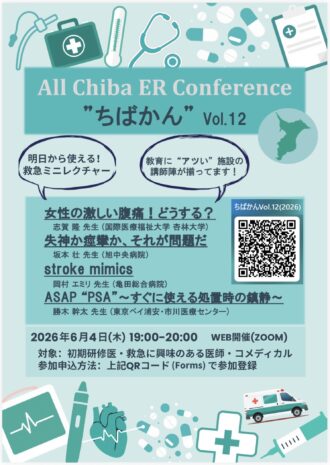 All Chiba ER Conference "ちばかん" vol.12