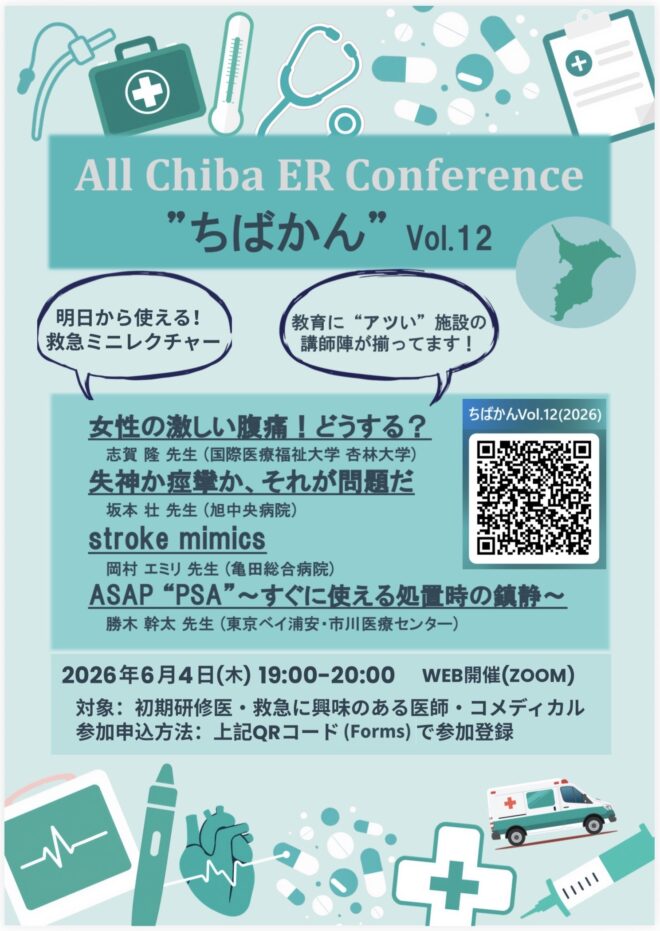 All Chiba ER Conference "ちばかん" vol.12