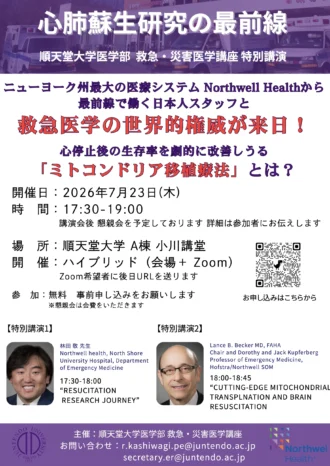 順天堂大学　救急・災害医学講座　心肺蘇生研究の最前線