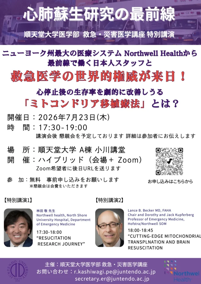 順天堂大学　救急・災害医学講座　心肺蘇生研究の最前線