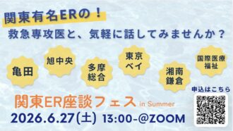 関東ER座談フェス2026 in Summer