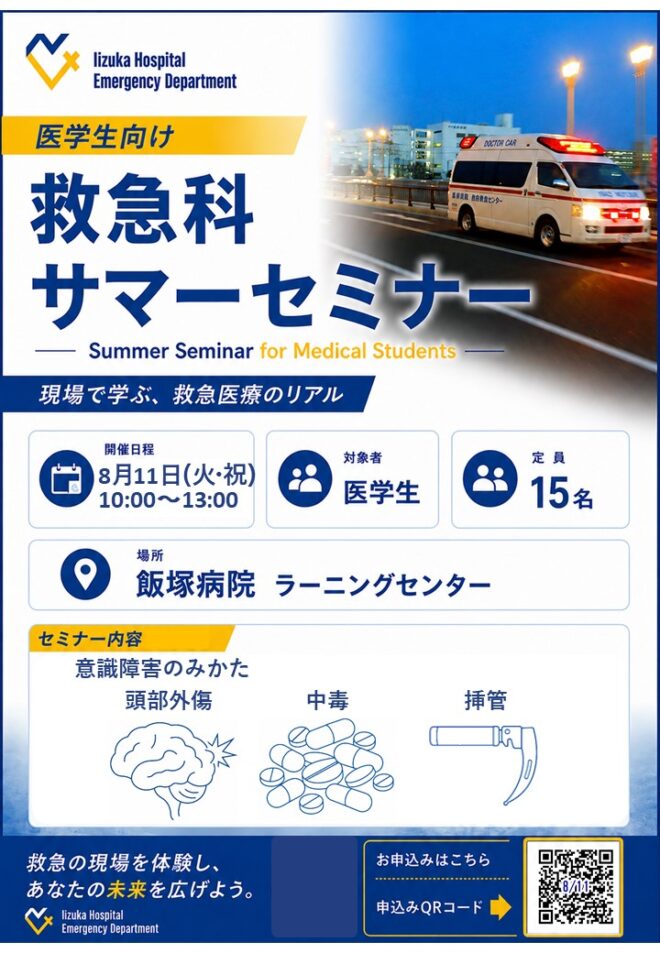 飯塚病院 救急科サマーセミナー