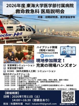 第2回　東海大学救命救急科　ハンズオン医局説明会