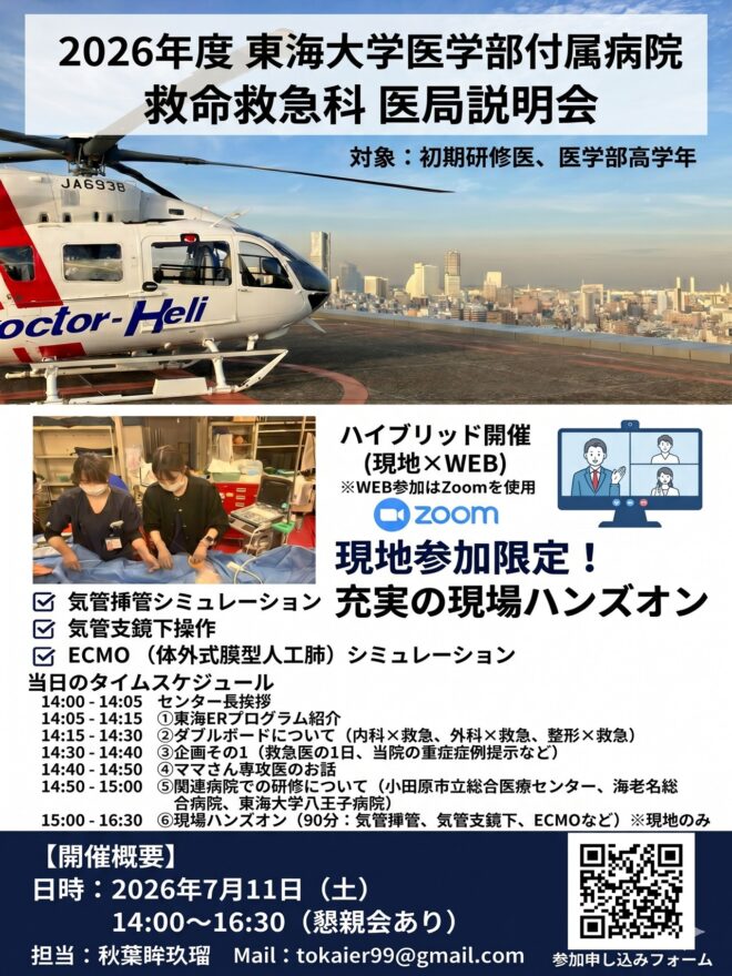第2回 東海大学救命救急科 ハンズオン医局説明会