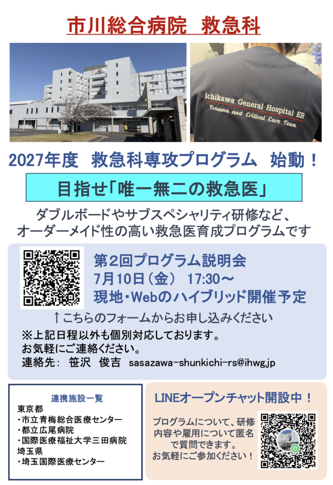 第2回 国際医療福祉大学市川総合病院 救急科専攻プログラム説明会