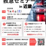 第14回救急セミナー in 近畿（7/4・近畿大学）