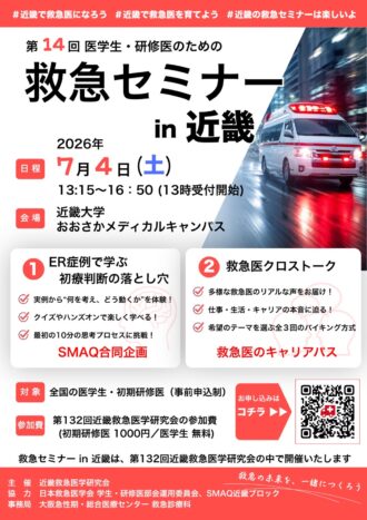 第14回救急セミナー in 近畿（7/4・近畿大学）