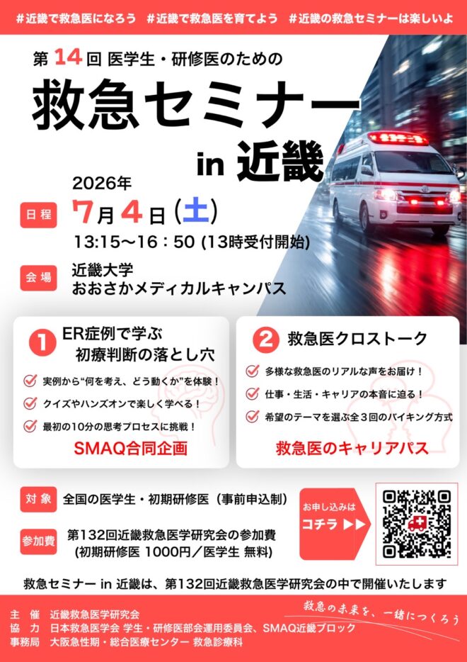 第14回救急セミナー in 近畿（7/4・近畿大学）
