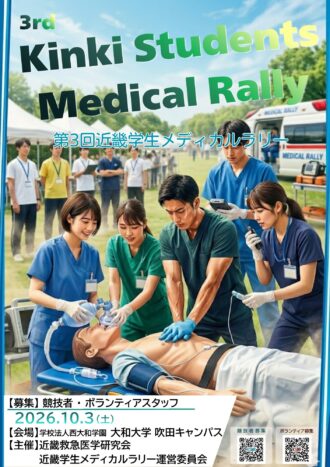 第3回近畿学生メディカルラリー