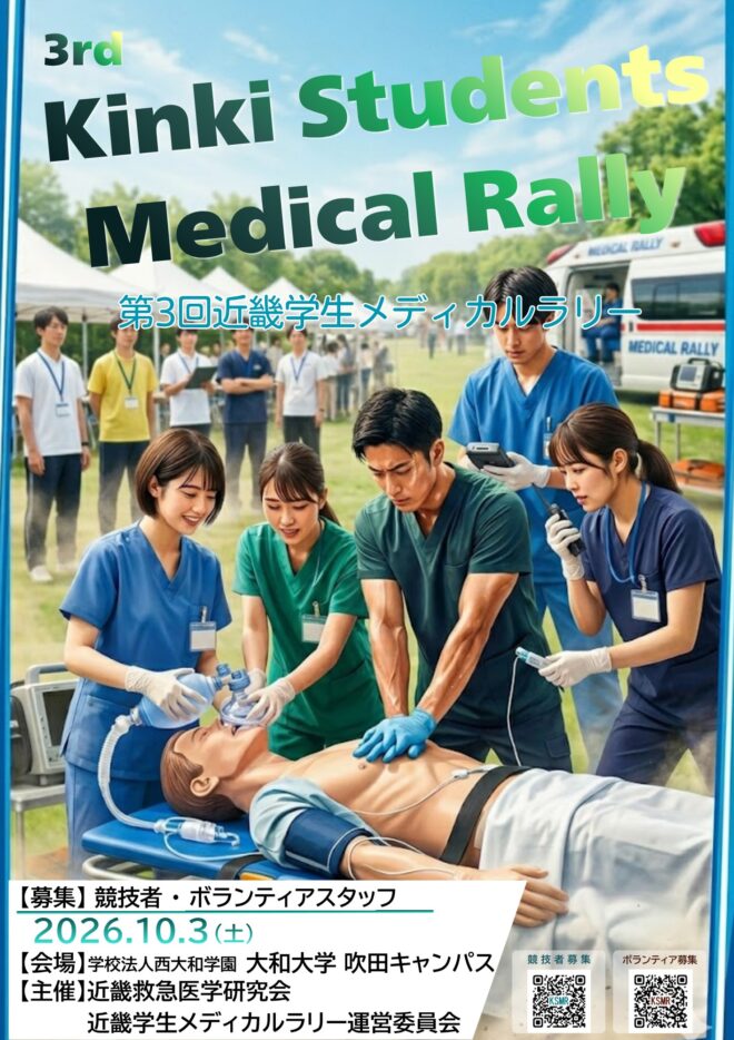 第3回近畿学生メディカルラリー